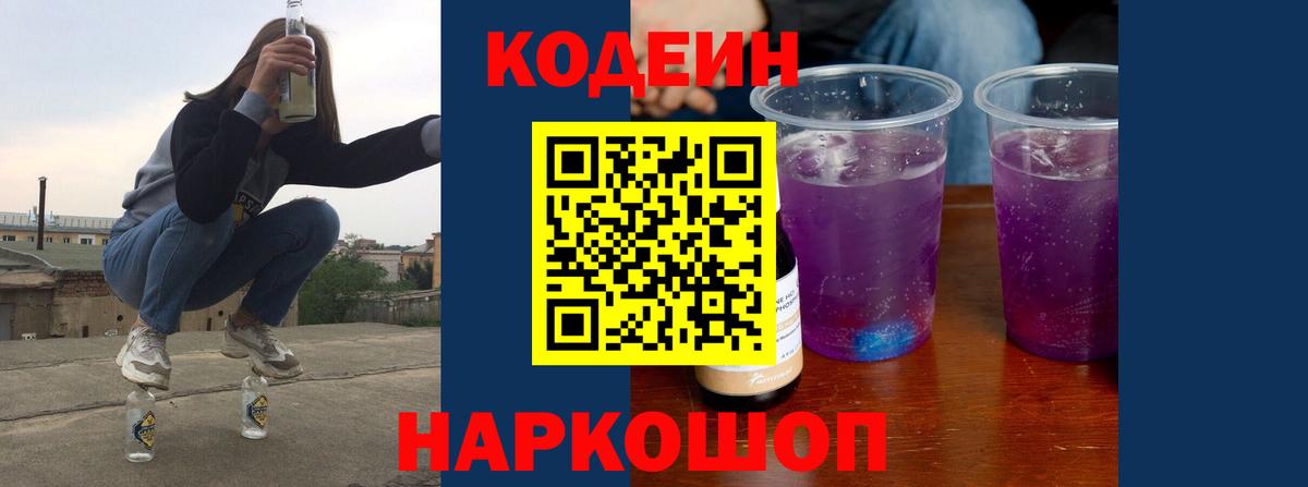 Горно-Алтайск  Кодеиновый сироп Lean Purple Drank  Кодеиновый сироп Lean Purple Drank  Вход с VPN 
